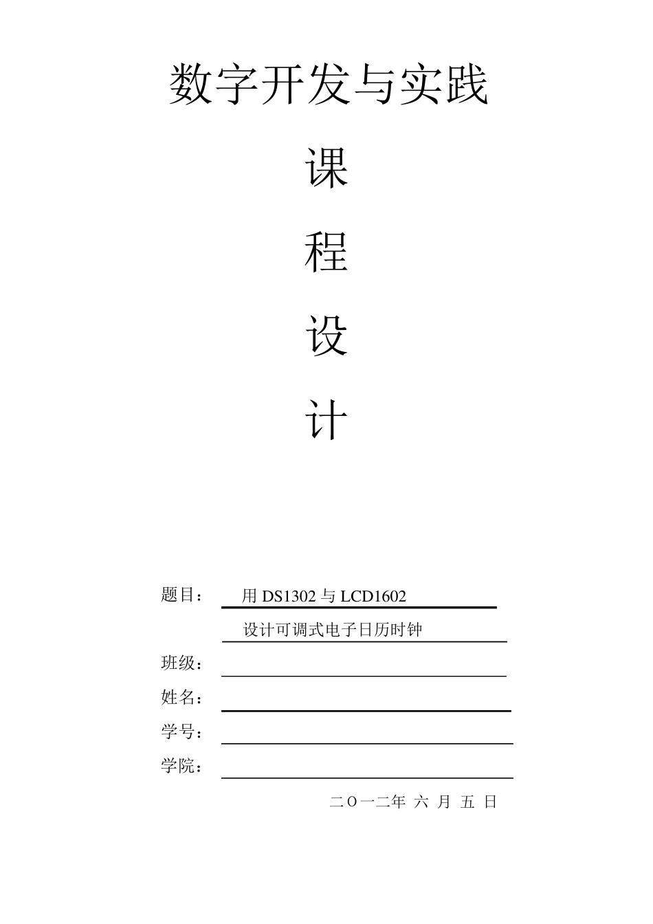 用DS1302与LCD1602可调数字万年历课程设计_第1页