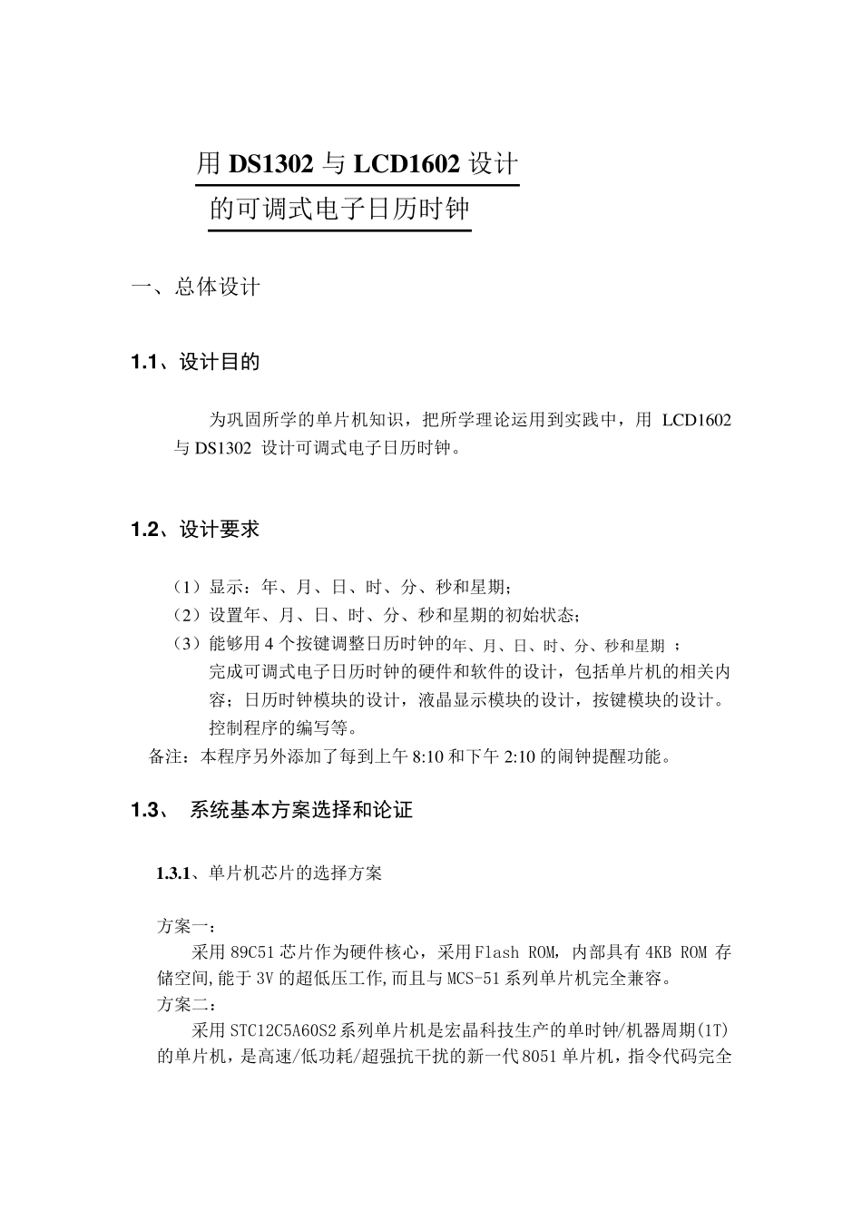 用DS1302与LCD1602可调数字万年历课程设计_第2页