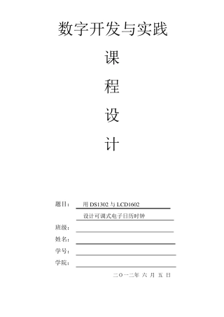 用DS1302与LCD1602可调数字万年历课程设计