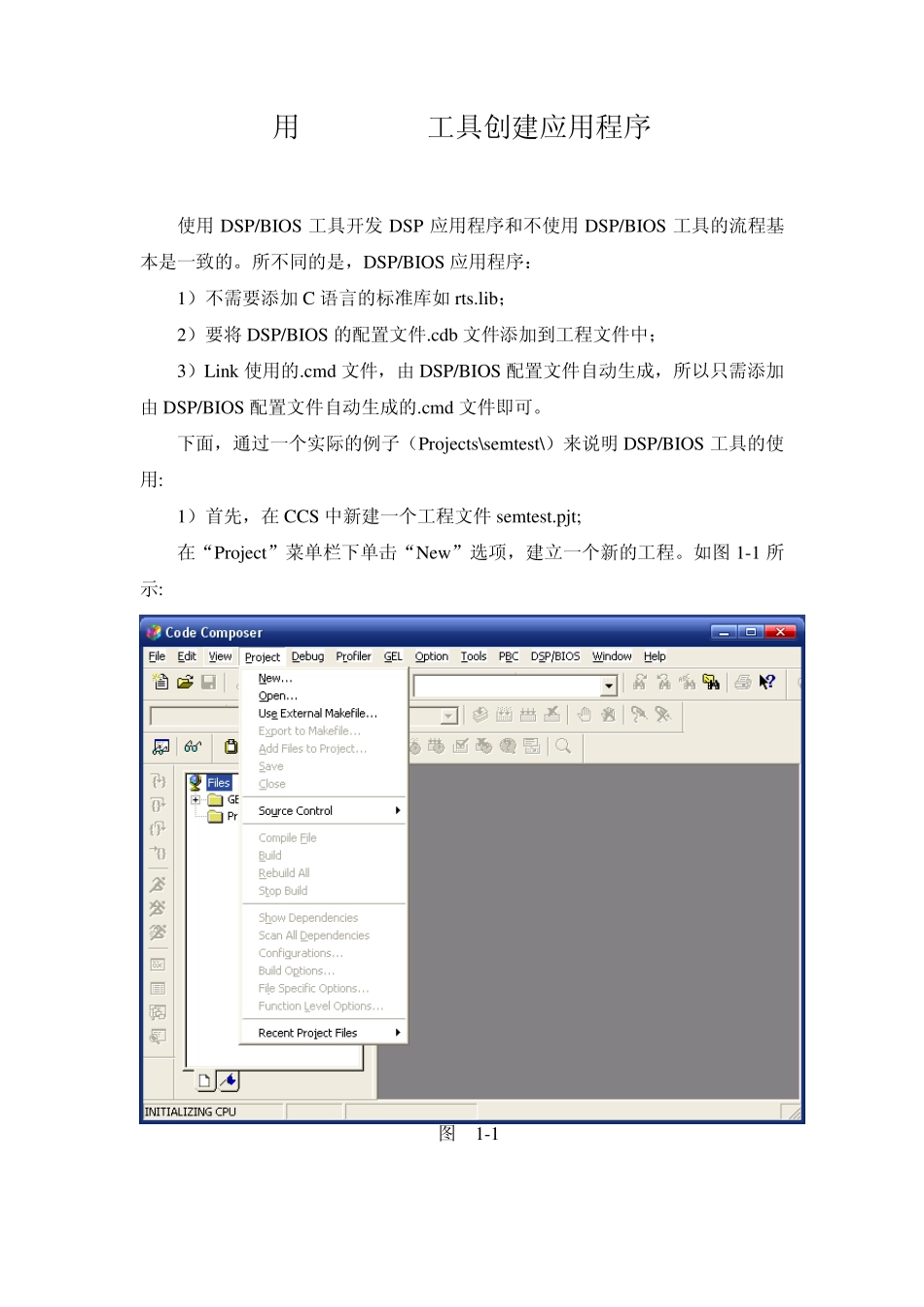 用DSP+BIOS工具创建应用程序_第1页