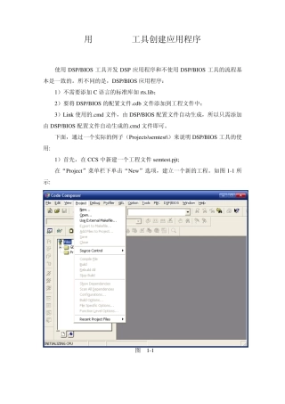 用DSP+BIOS工具创建应用程序