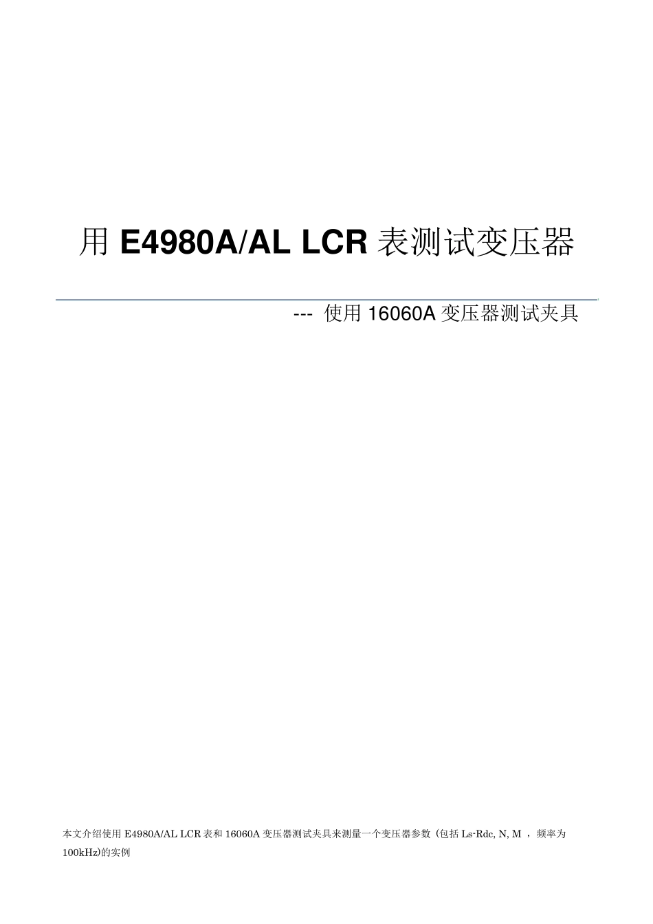 用E4980ALLCR表和16060A变压器夹具来测试变压器参数_第1页