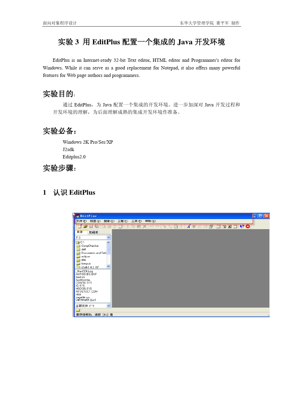 用EditPlus配置一个集成的Java开发环境_第1页