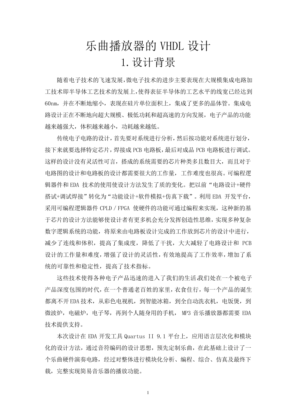 用EDA设计音乐播放器_第1页