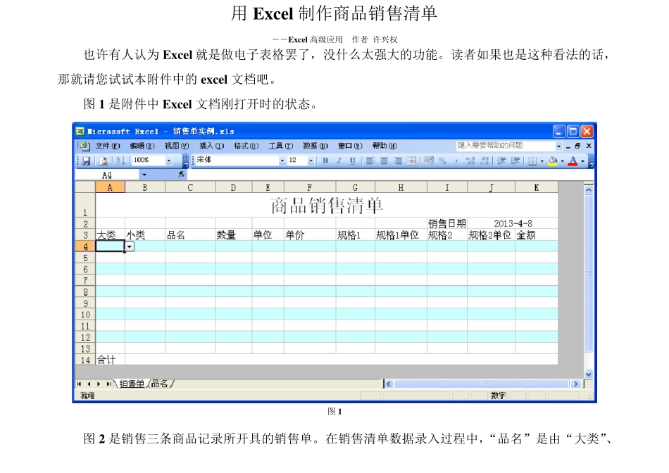 用Excel制作商品销售清单_第1页