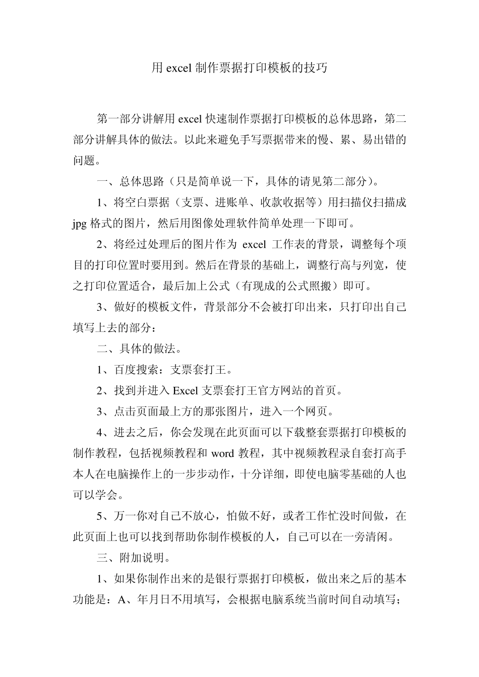 用excel制作票据打印模板的技巧_第1页