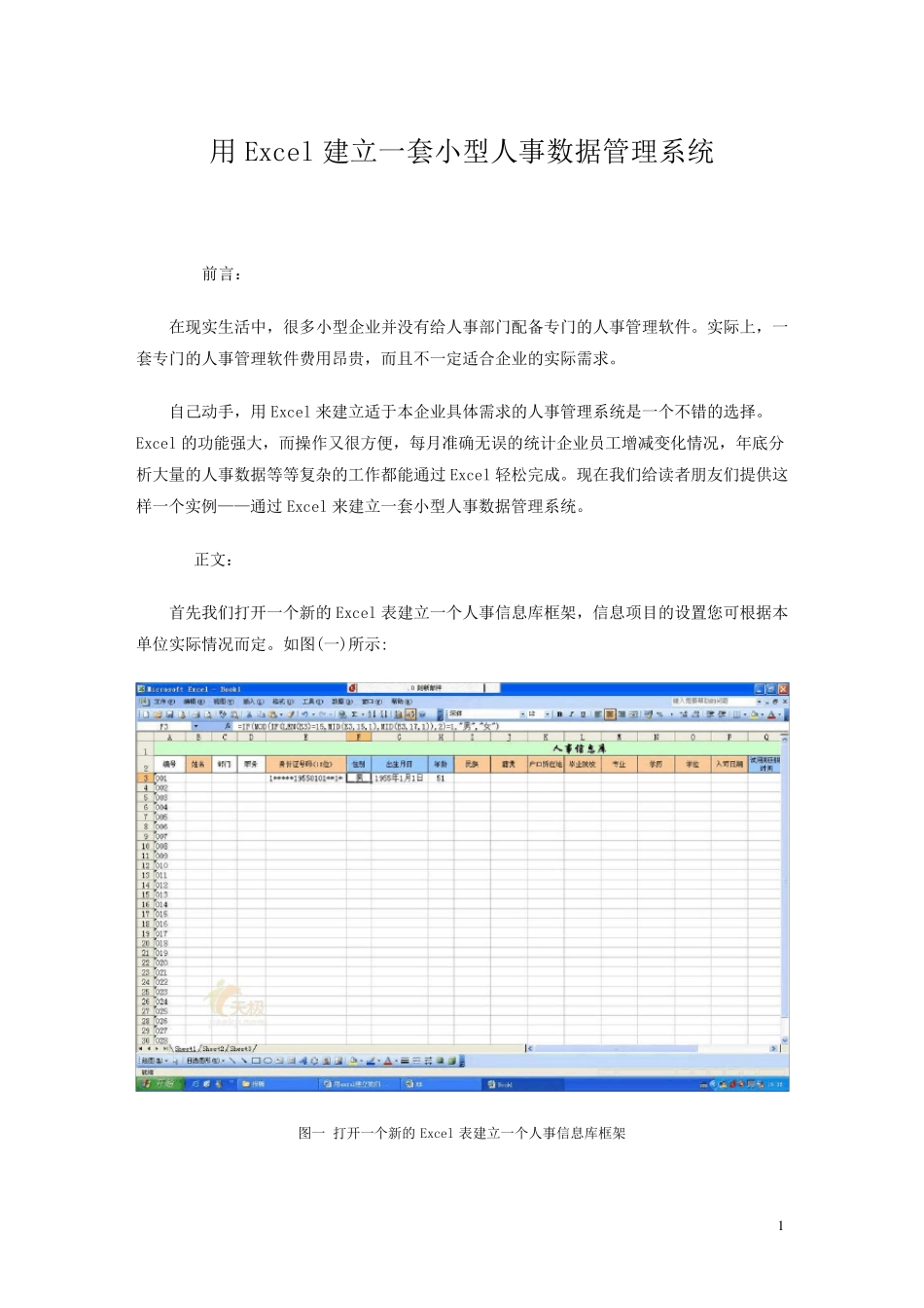 用Excel建立一套小型人事数据管理系统全过程_第1页