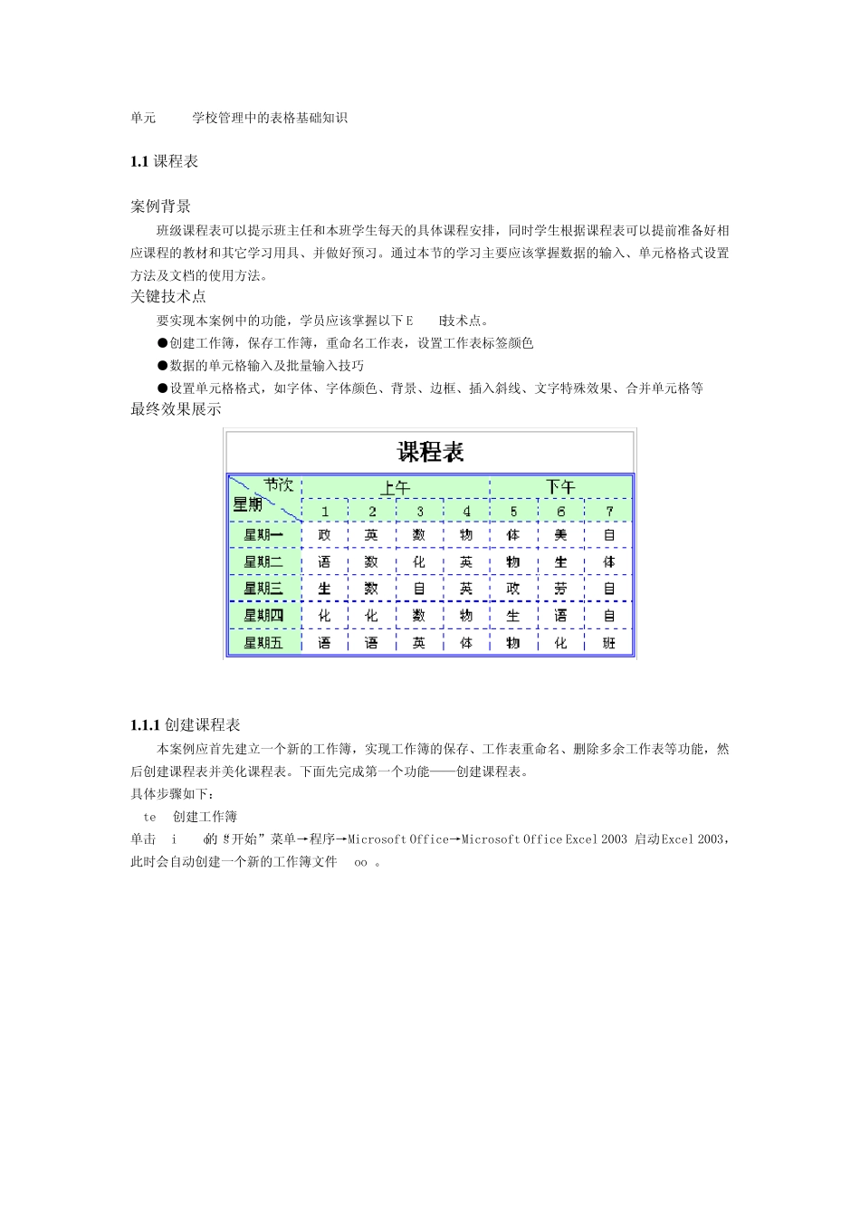 用EXCEL简易制作课程表_第1页