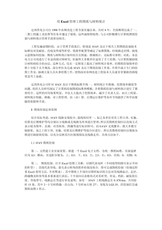 用Excel管理工程图纸与材料统计