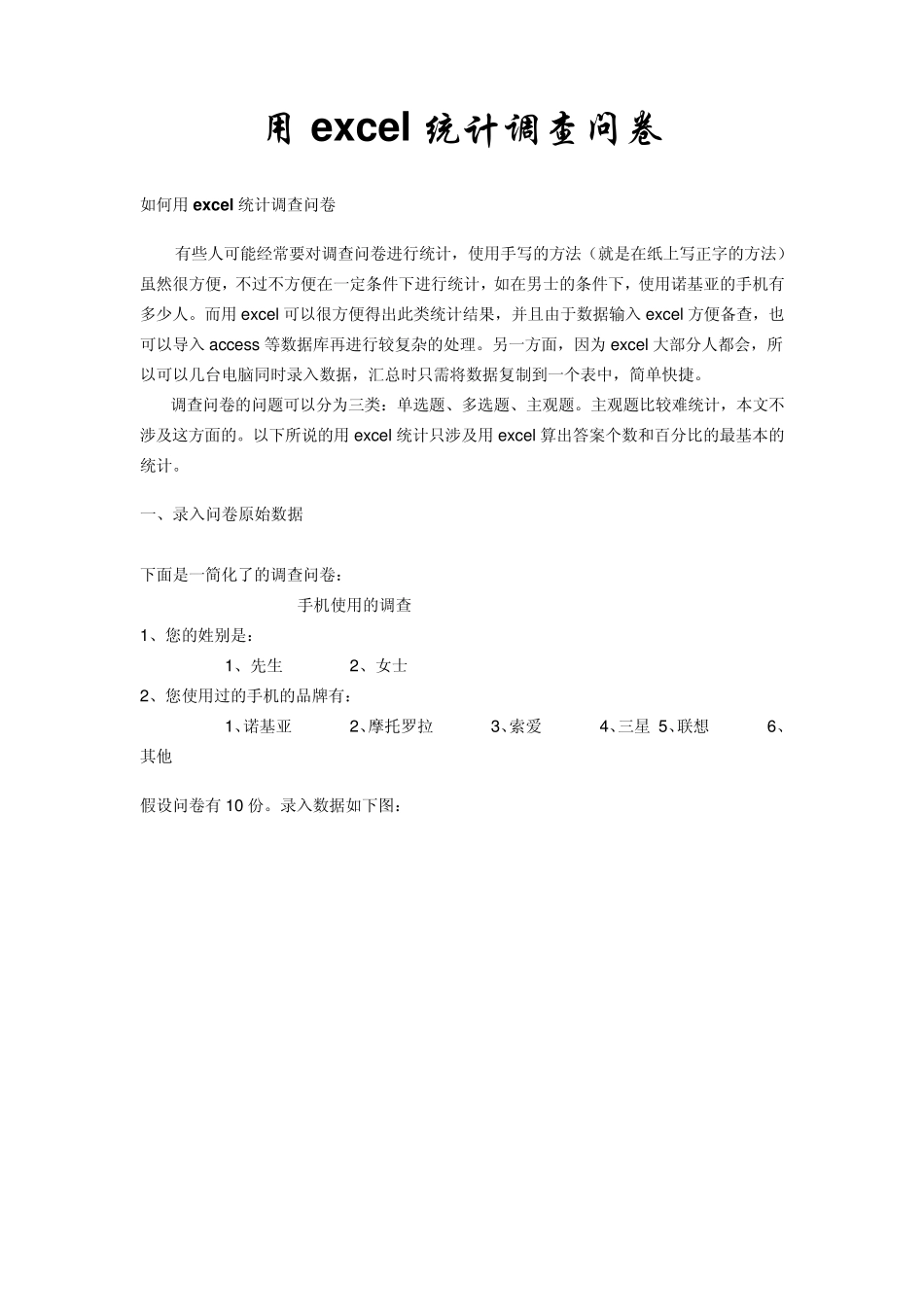 用excel统计调查问卷_第1页