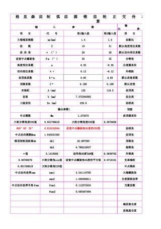 用Excel编的格里森齿制弧齿圆锥齿轮正交传动的几何计算