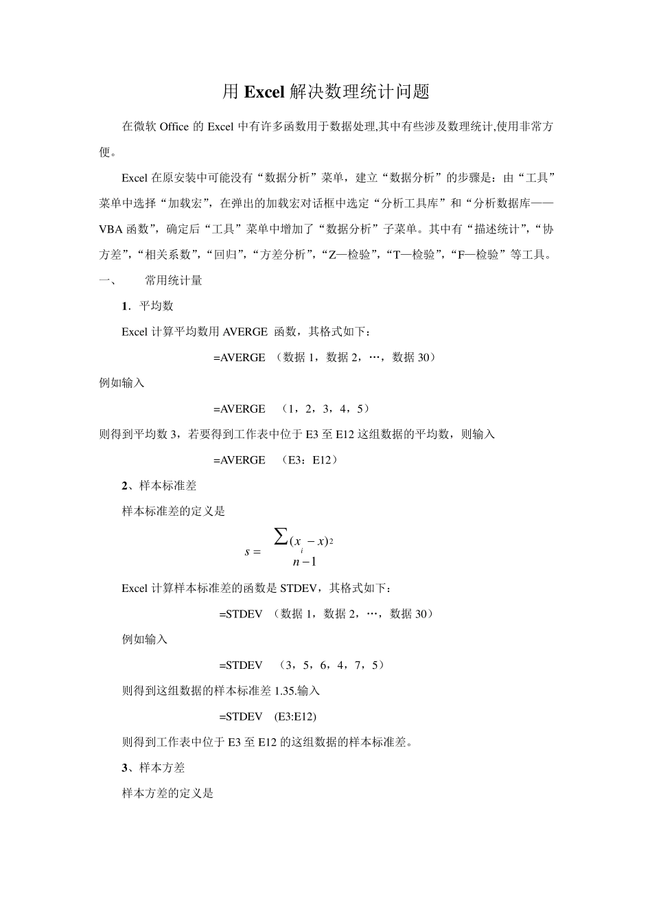 用Excel解决数理统计问题_第1页