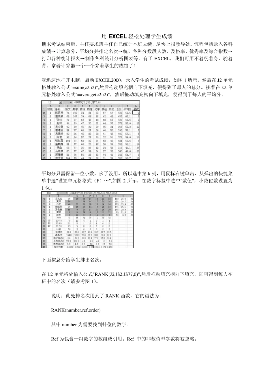 用EXCEL轻松处理学生成绩的方法_第1页