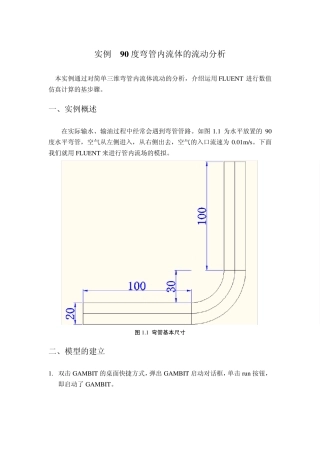 用Gambit给弯管画结构化网格教程