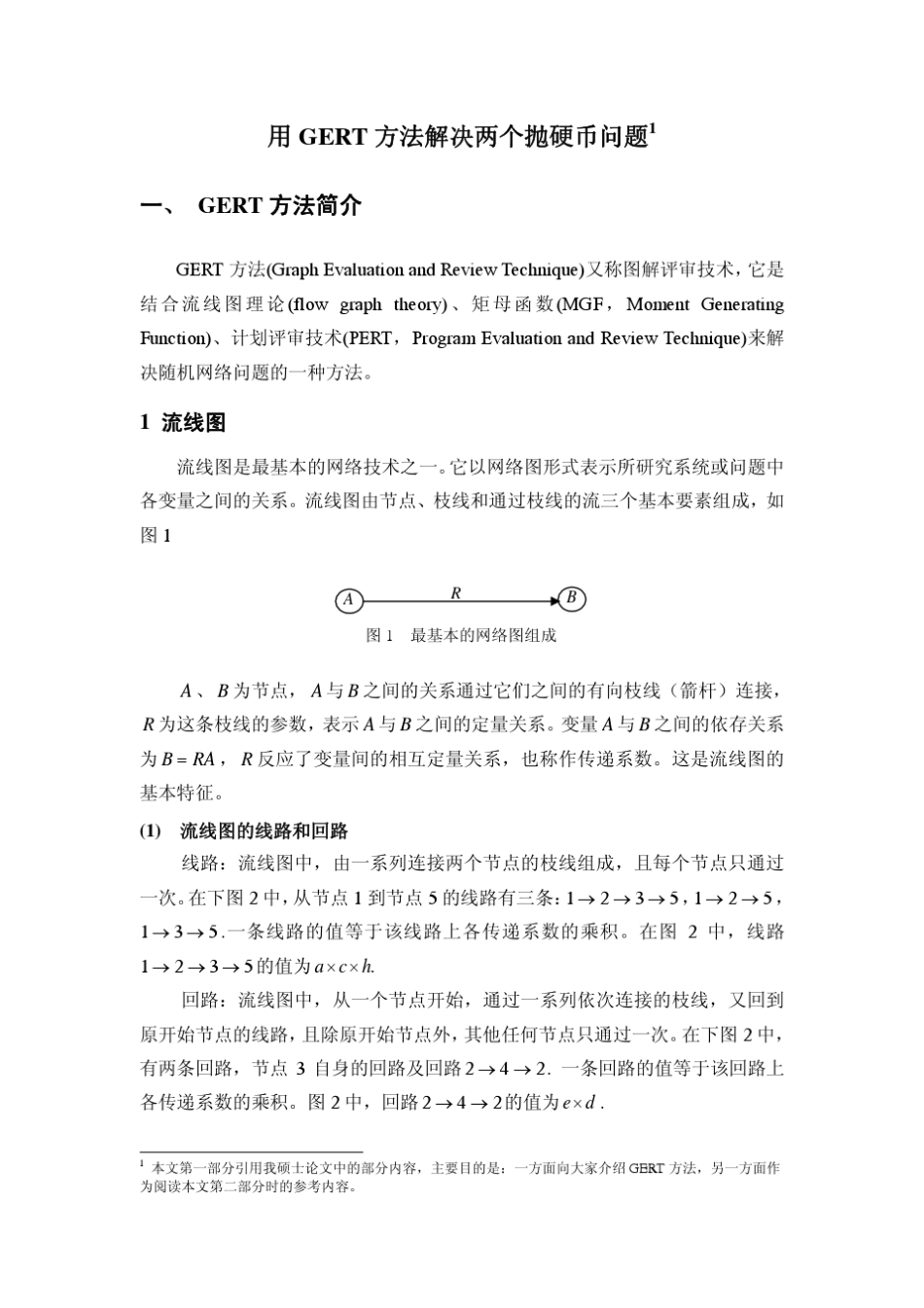 用GERT方法解决两个抛硬币问题1_第1页