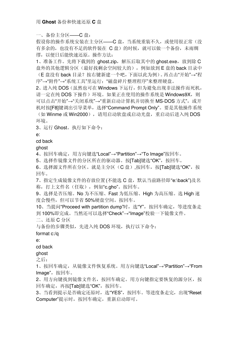 用Ghost备份和快速还原C盘_第1页