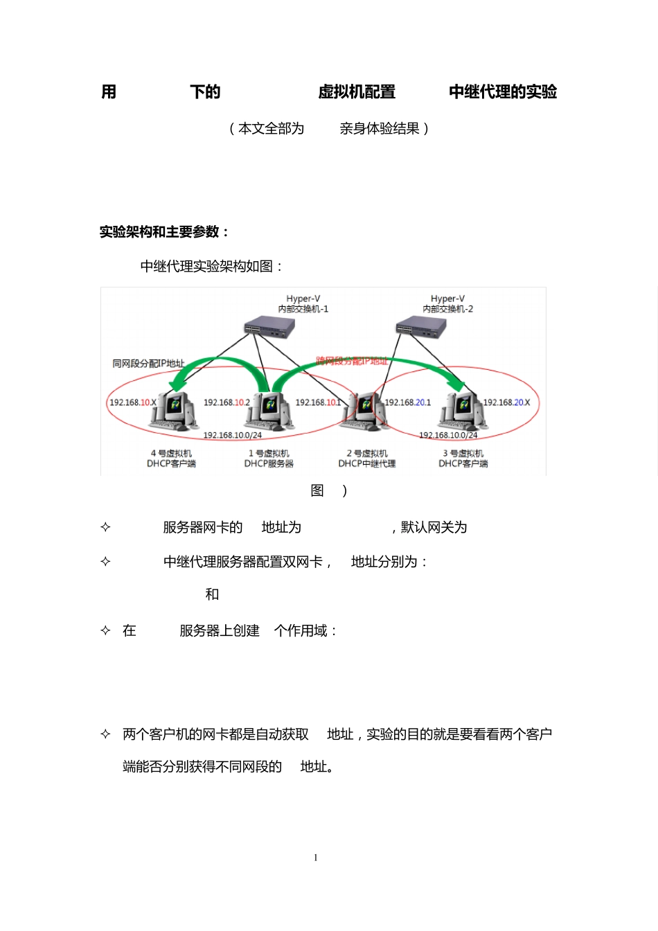 用HyperV下的Win2008R2虚拟机配置DHCP中继代理的实验_第1页