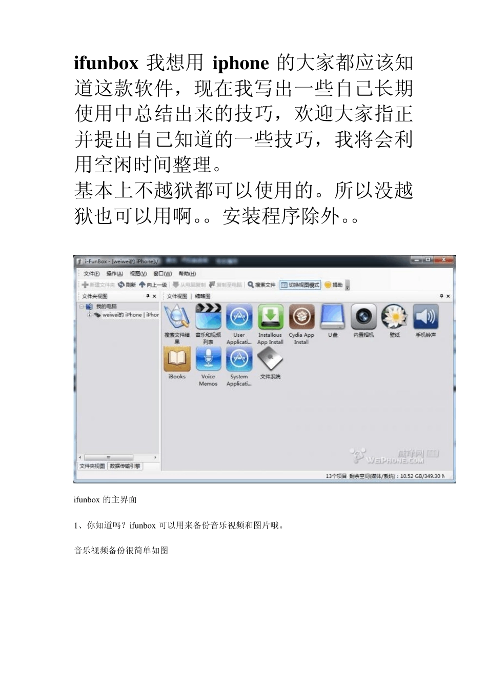 用ifunbox给iphone4音乐、图片、程序、电子书的导出导入或删除手册_第1页