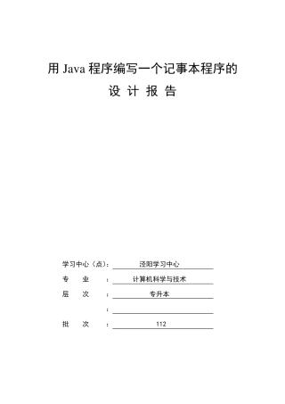 用Java程序编写一个记事本程序的设计报告