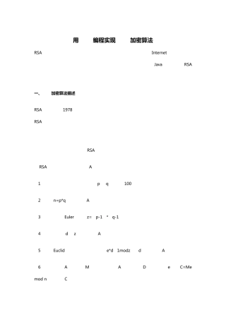 用java编程实现RSA加密算法