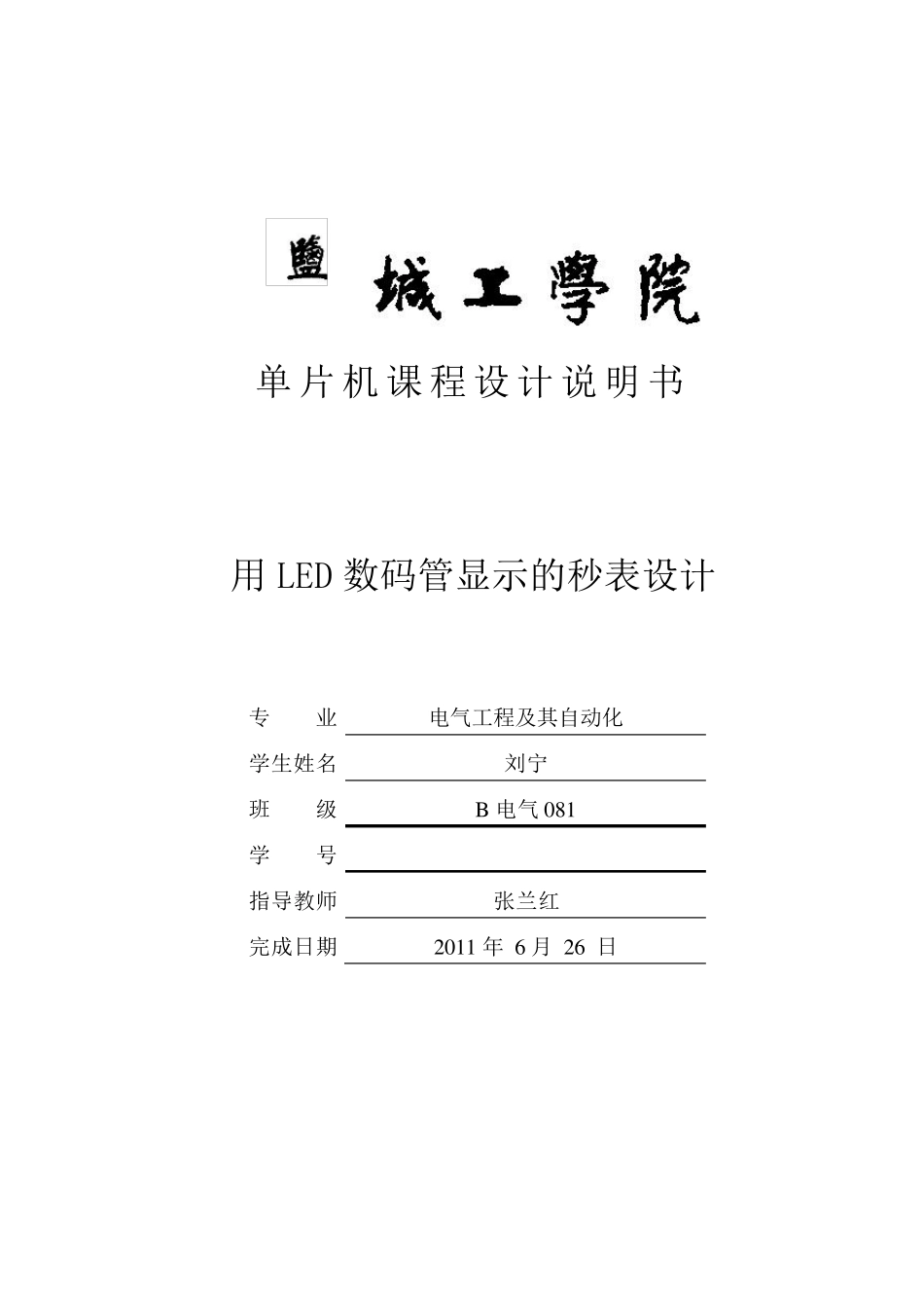 用LED数码管显示的秒表设计_第1页