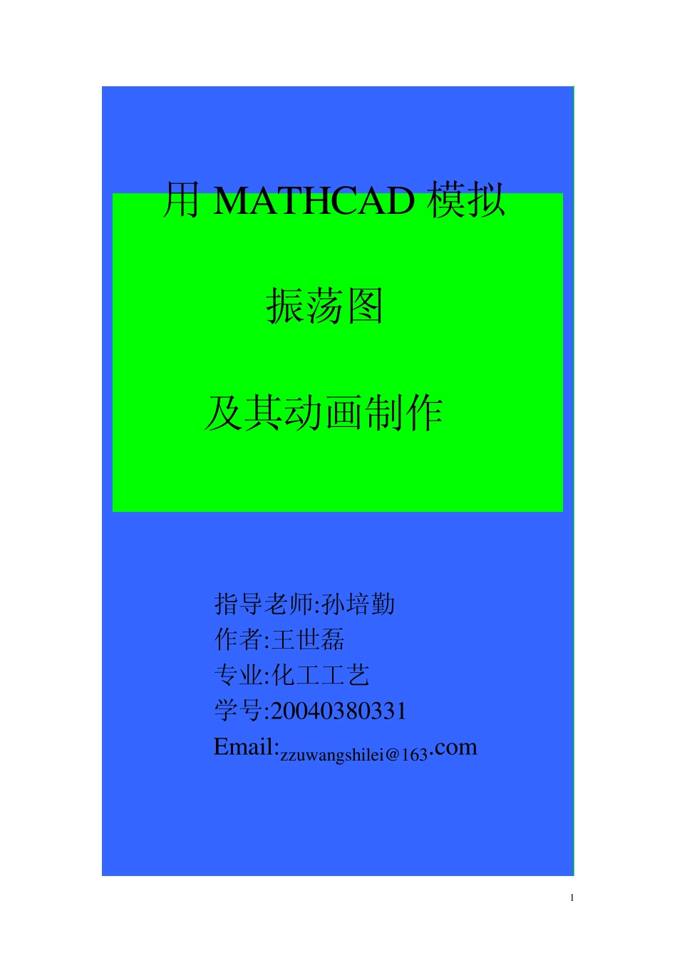 用MATHCAD模拟振荡图及其动画制作_第1页