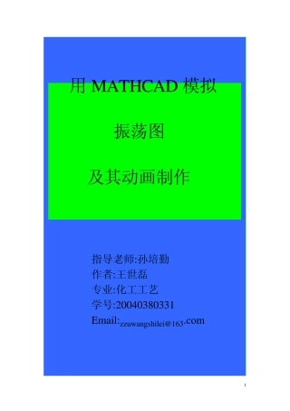 用MATHCAD模拟振荡图及其动画制作