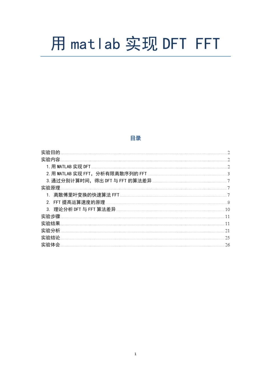 用matlab实现DFTFFT_第1页