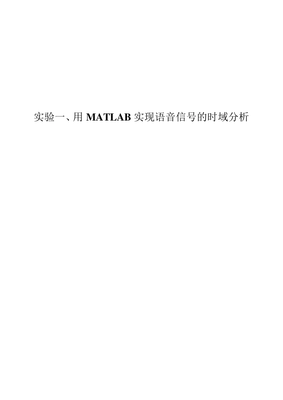 用MATLAB实现语音信号的时域分析_第1页