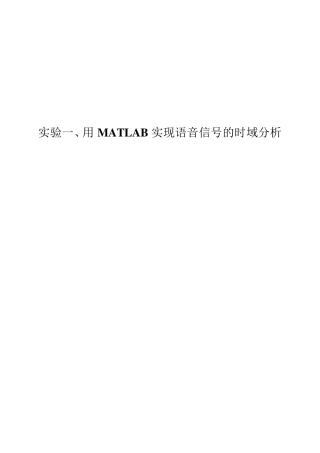 用MATLAB实现语音信号的时域分析