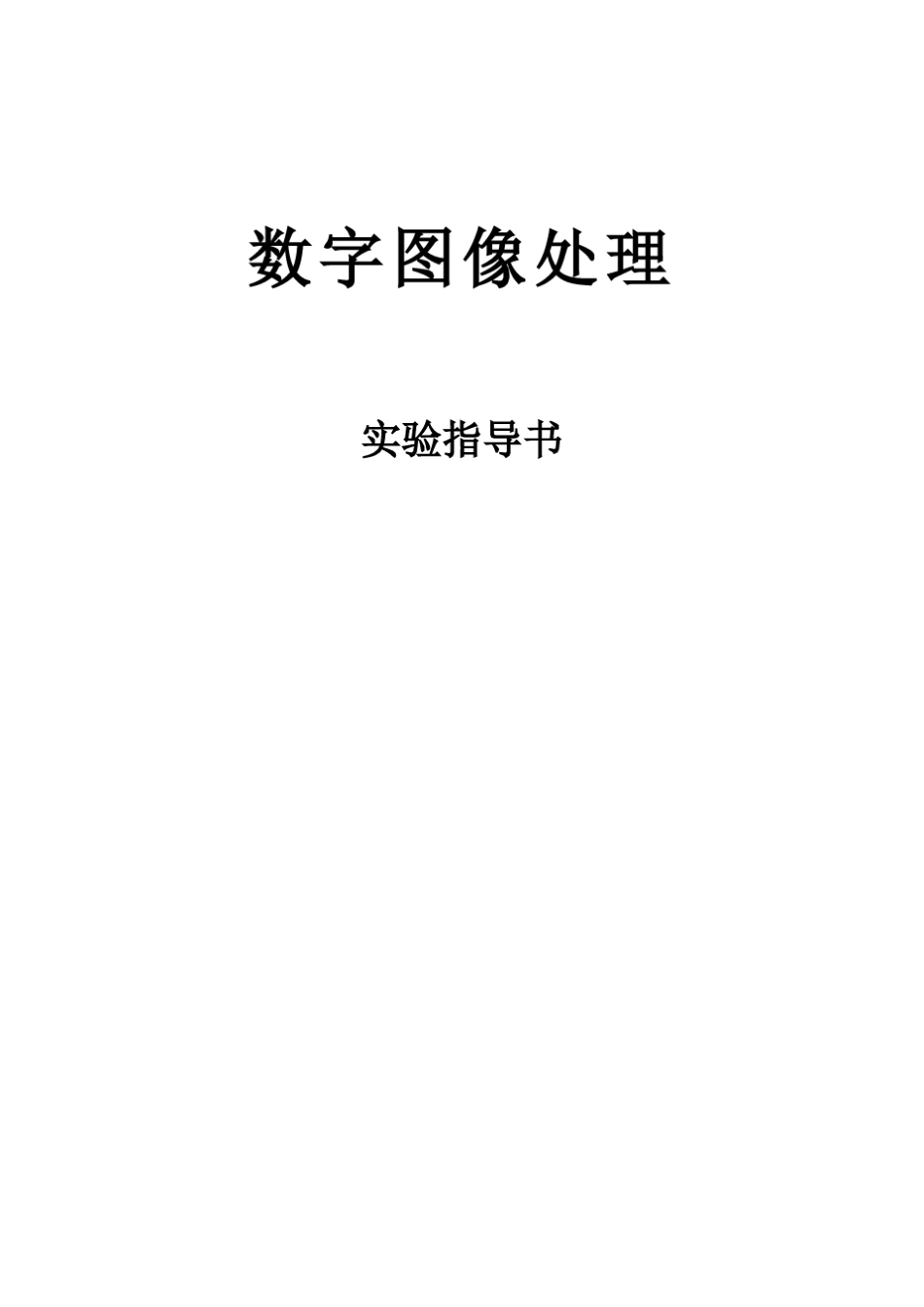 用matlab数字图像处理四个实验_第1页