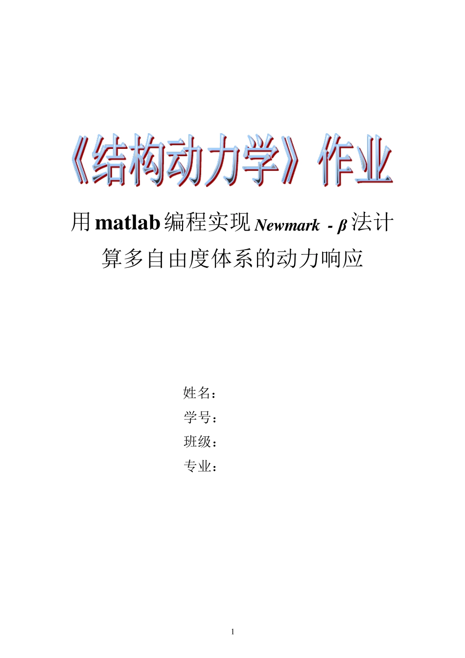 用matlab编程实现法计算多自由度体系的动力响应_第1页