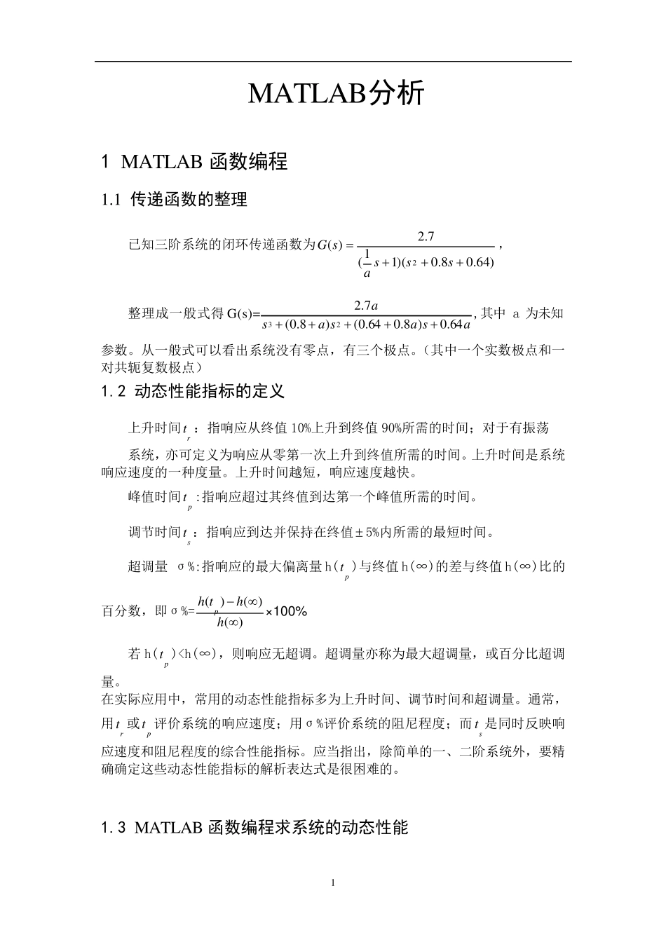 用MATLAB进行控制系统的动态性能的分析_第1页