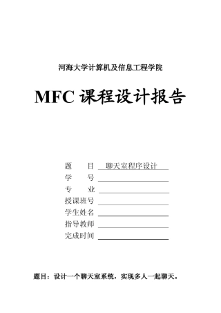 用MFC设计的一个聊天室(课程设计)