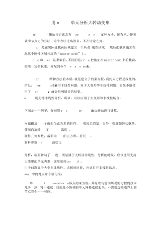 用mpc184单元分析大转动变形