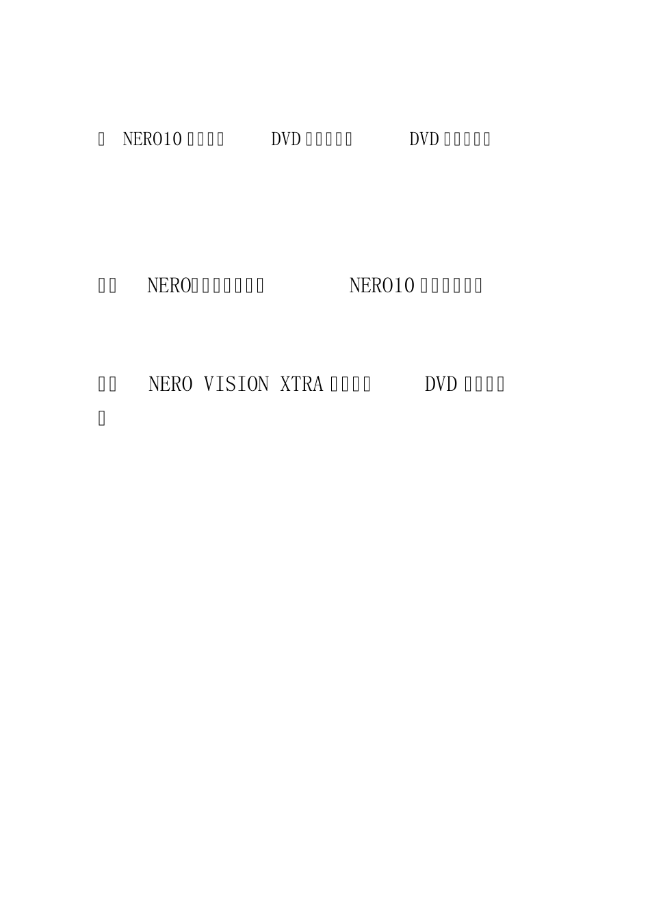 用NERO10刻录能在DVD机器播放的DVD光盘的教程_第1页