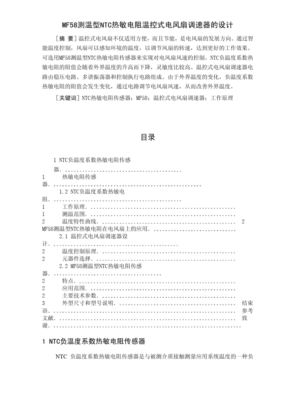 用NTC热敏电阻实现温控风扇_第1页