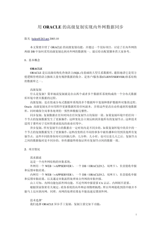 用ORACLE的高级复制实现内外网数据同步
