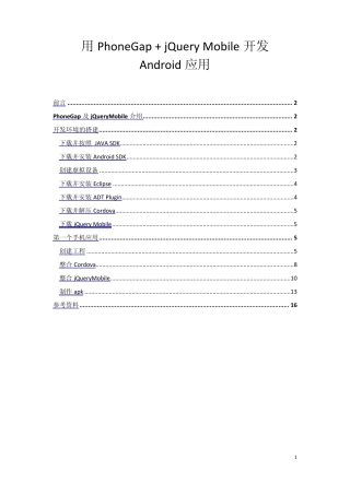 用PhoneGap+jQueryMobile开发Android应用实例