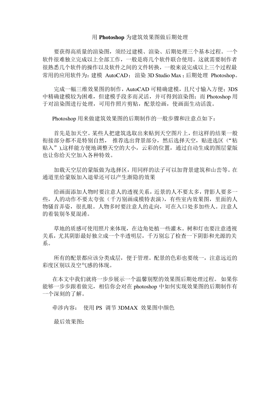 用Photoshop为建筑效果图做后期处理_第1页