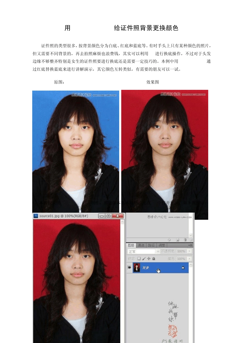 用PhotoshopCS3给证件照背景更换颜色(湖南郴州市北湖区鲁塘中学)_第1页