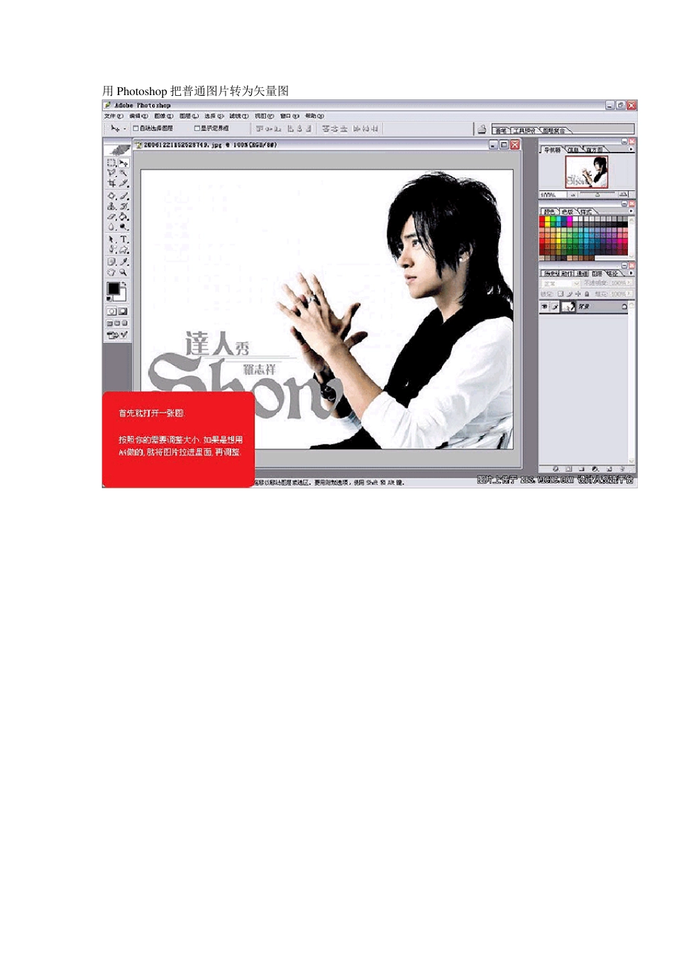 用Photoshop把普通图片转为矢量图_第1页