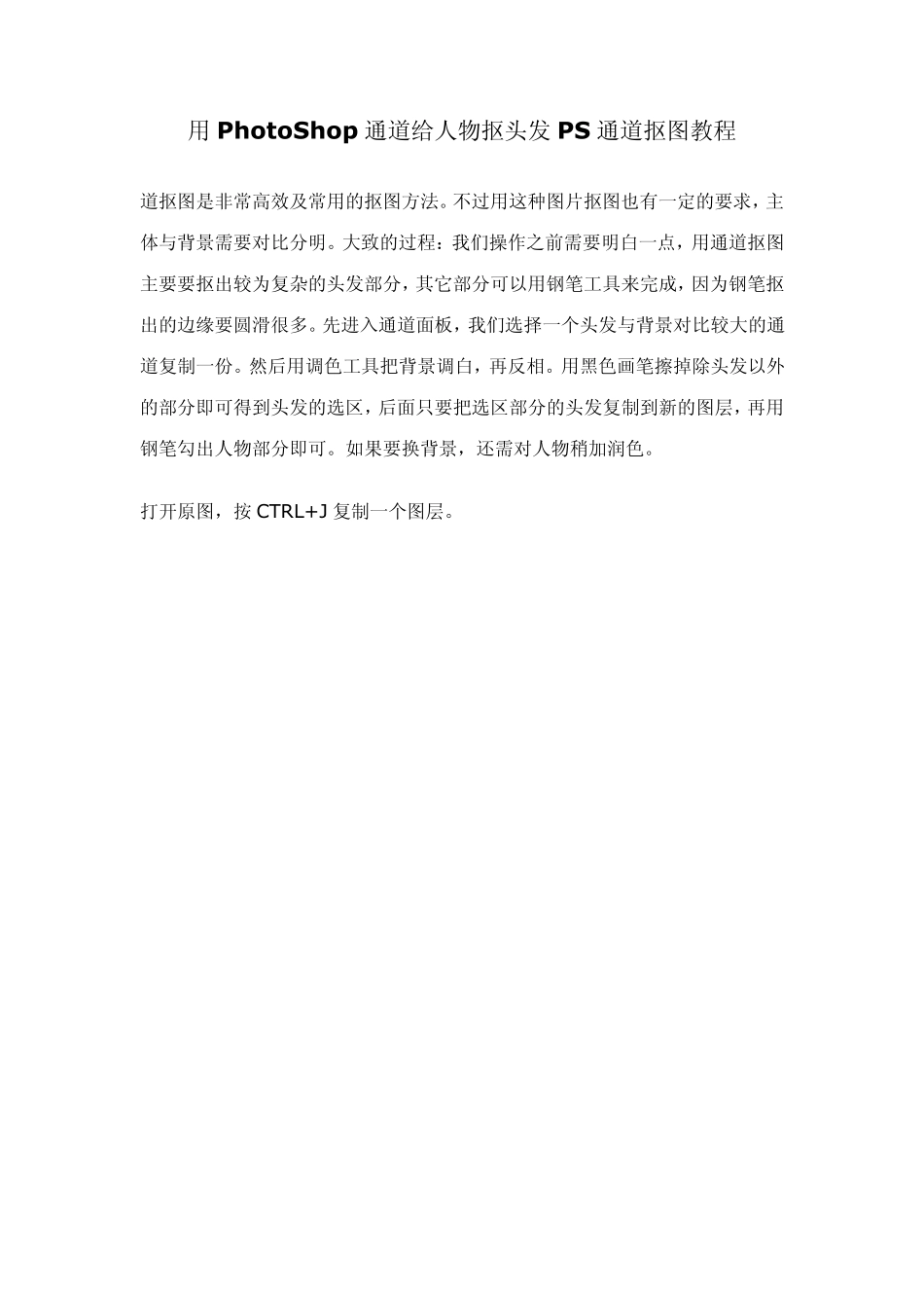 用PhotoShop通道给人物抠头发PS通道抠图教程_第1页