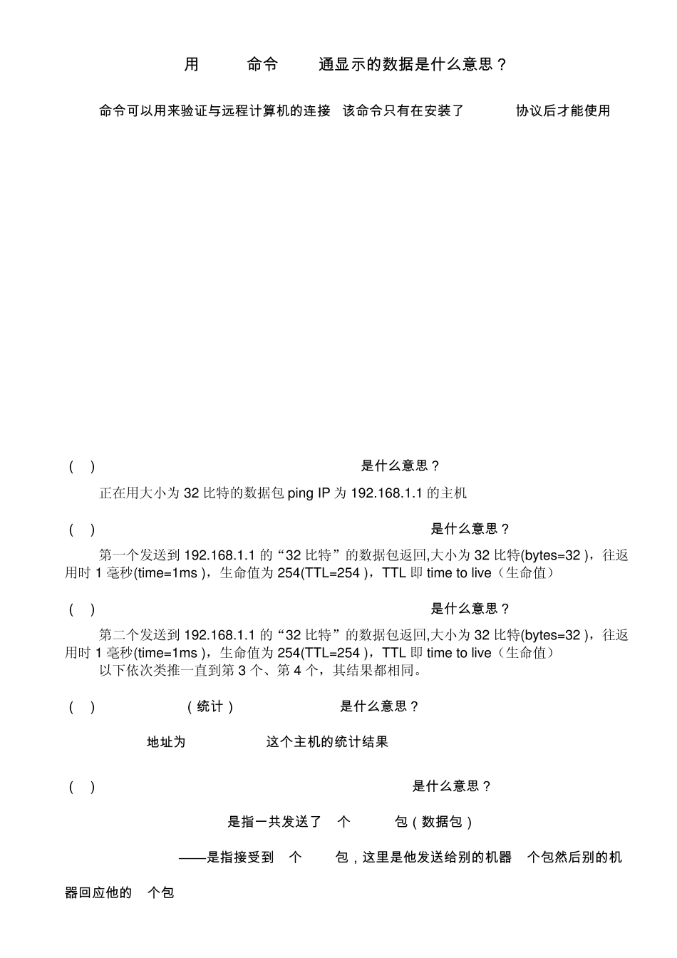 用PING命令Ping通显示的数据是什么意思？_第1页