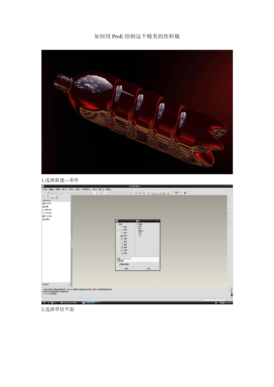 用proe绘制精美的饮料瓶_第1页