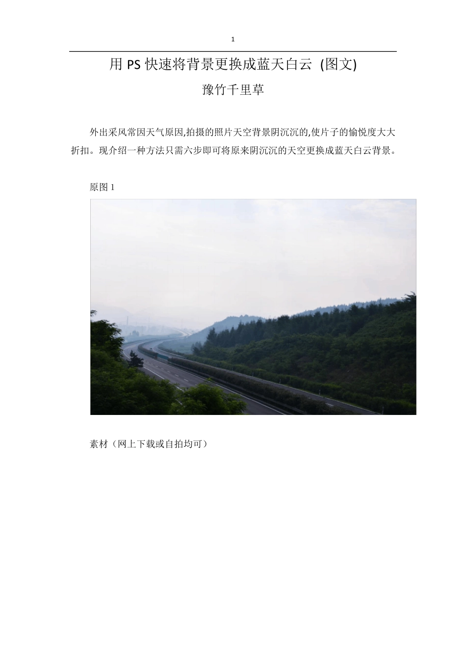 用PS快速将背景更换成换蓝天白云(图文)_第1页