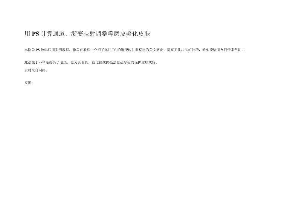 用PS计算通道、渐变映射调整等磨皮美化皮肤_第1页