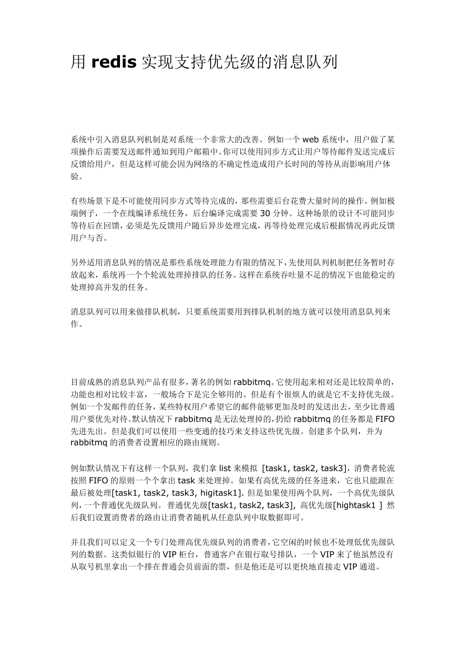 用redis实现支持优先级的消息队列_第1页