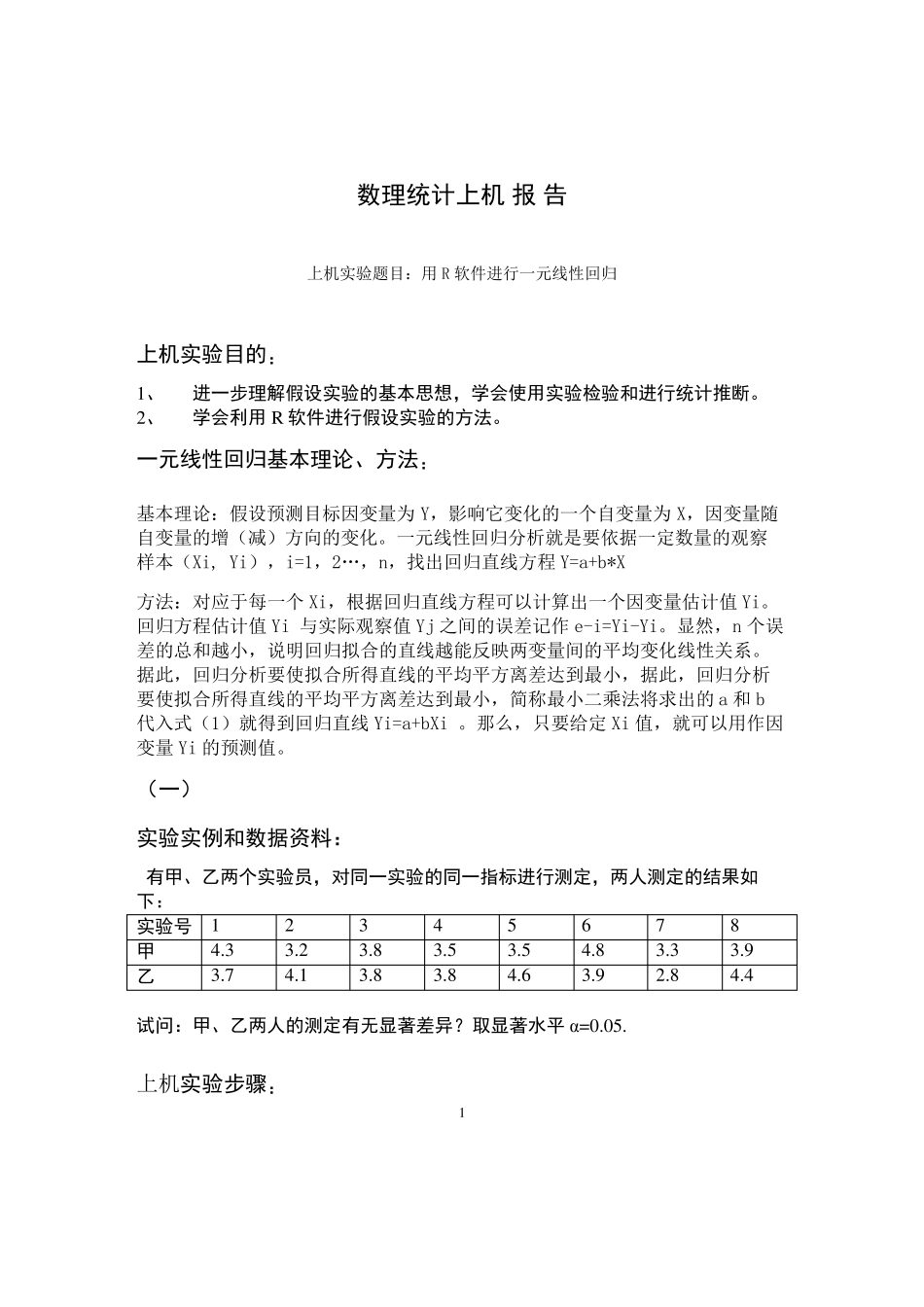 用R软件进行一元线性回归实验报告_第1页