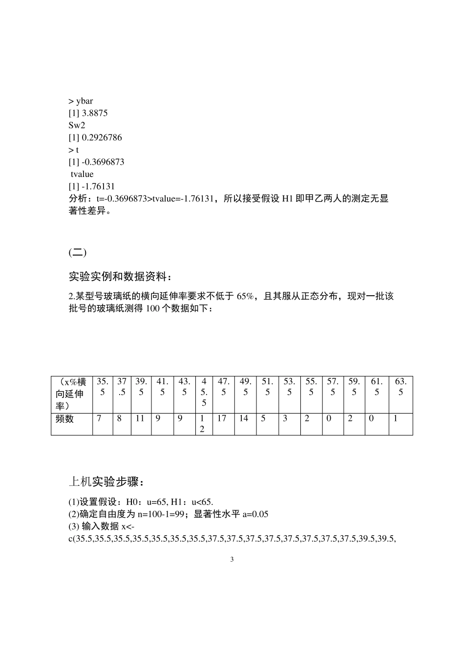 用R软件进行一元线性回归实验报告_第3页
